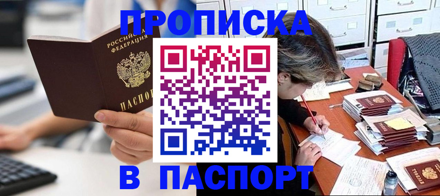 купить прописку в Бурятии