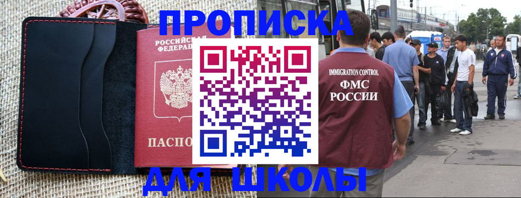 прописка для школы в Бурятии
